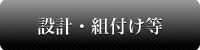 設計・組付け