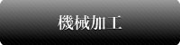 機械加工