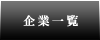 企業一覧